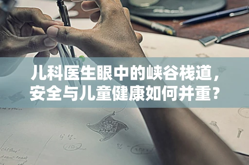 儿科医生眼中的峡谷栈道，安全与儿童健康如何并重？