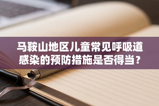 马鞍山地区儿童常见呼吸道感染的预防措施是否得当？
