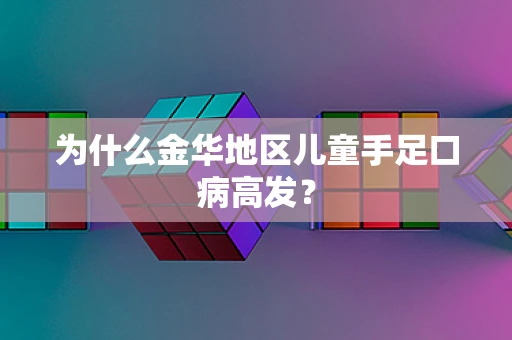为什么金华地区儿童手足口病高发？