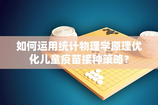 如何运用统计物理学原理优化儿童疫苗接种策略？