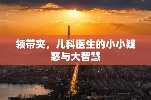 领带夹，儿科医生的小小疑惑与大智慧