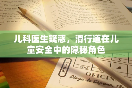 儿科医生疑惑，滑行道在儿童安全中的隐秘角色