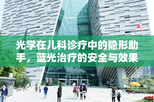 光学在儿科诊疗中的隐形助手，蓝光治疗的安全与效果