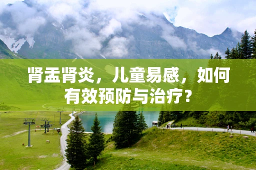 肾盂肾炎，儿童易感，如何有效预防与治疗？