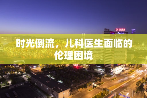 时光倒流，儿科医生面临的伦理困境