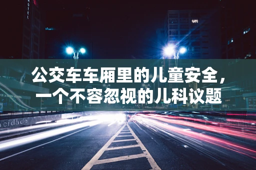 公交车车厢里的儿童安全，一个不容忽视的儿科议题