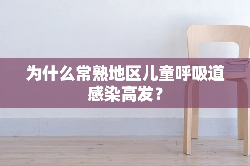 为什么常熟地区儿童呼吸道感染高发？