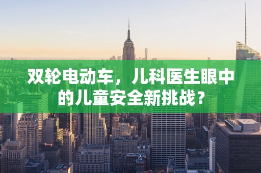 双轮电动车，儿科医生眼中的儿童安全新挑战？