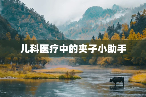 儿科医疗中的夹子小助手