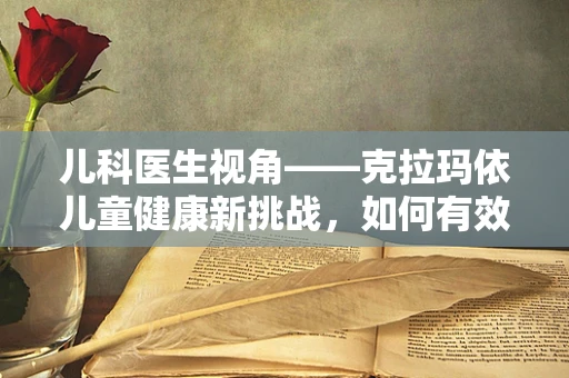 儿科医生视角——克拉玛依儿童健康新挑战，如何有效预防冬季呼吸道疾病？