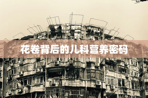 花卷背后的儿科营养密码