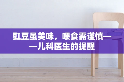 豇豆虽美味，喂食需谨慎——儿科医生的提醒