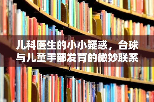 儿科医生的小小疑惑，台球与儿童手部发育的微妙联系