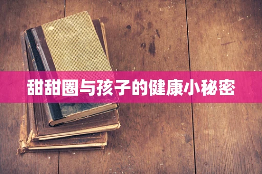 甜甜圈与孩子的健康小秘密