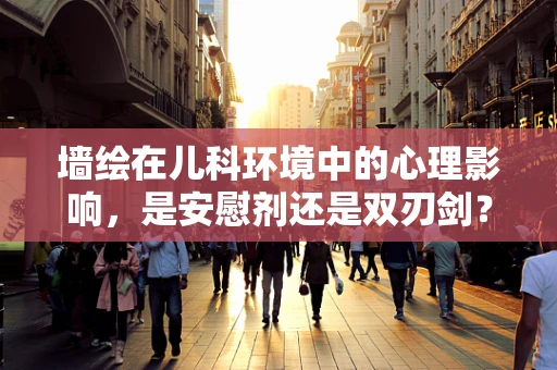 墙绘在儿科环境中的心理影响，是安慰剂还是双刃剑？