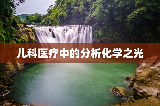 儿科医疗中的分析化学之光