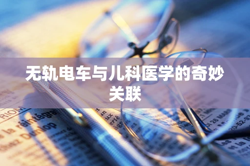无轨电车与儿科医学的奇妙关联