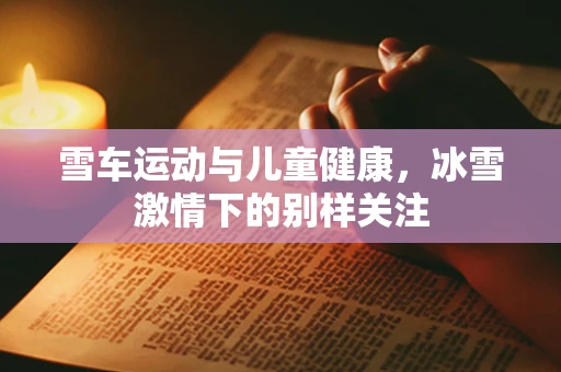 雪车运动与儿童健康，冰雪激情下的别样关注