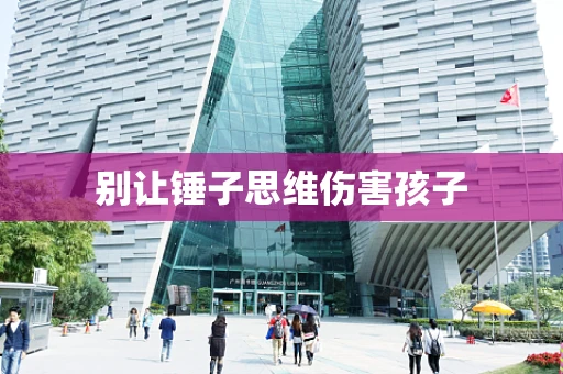 别让锤子思维伤害孩子