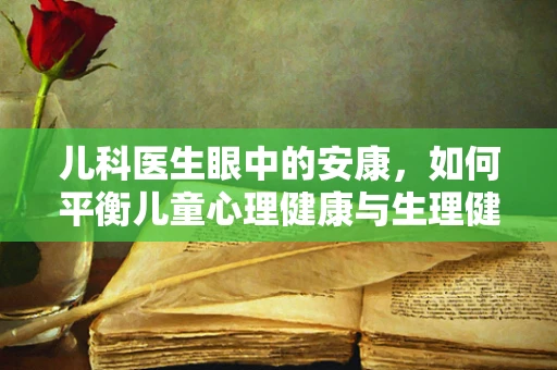 儿科医生眼中的安康，如何平衡儿童心理健康与生理健康？