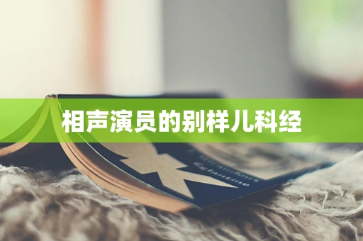相声演员的别样儿科经