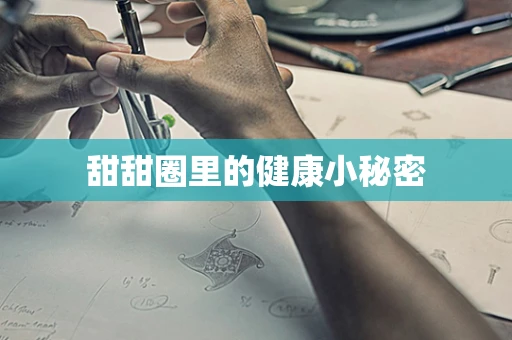 甜甜圈里的健康小秘密
