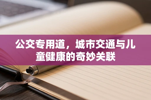 公交专用道，城市交通与儿童健康的奇妙关联