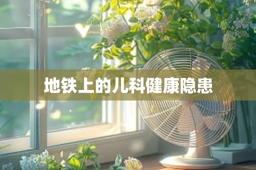 地铁上的儿科健康隐患