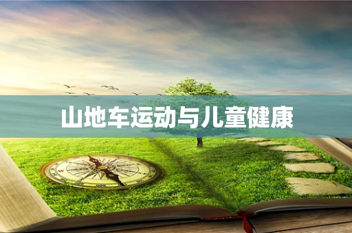 山地车运动与儿童健康