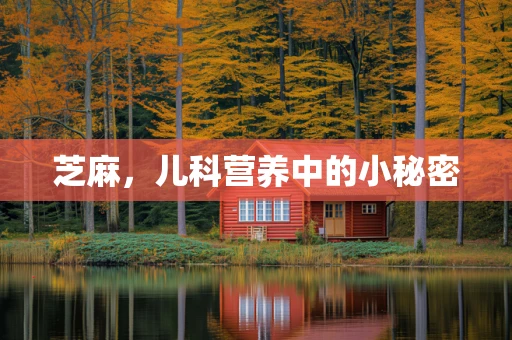 芝麻，儿科营养中的小秘密