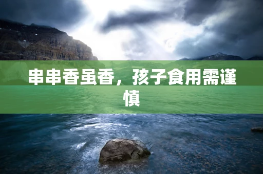 串串香虽香，孩子食用需谨慎