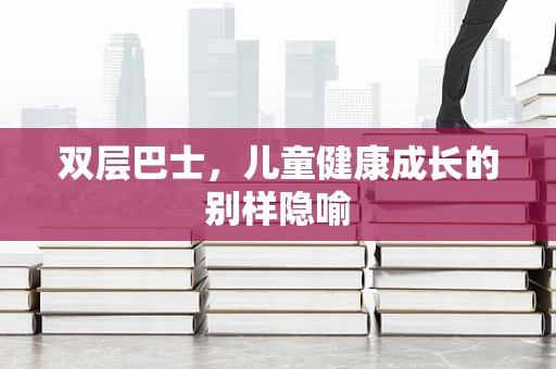 双层巴士，儿童健康成长的别样隐喻
