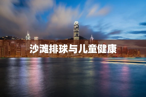 沙滩排球与儿童健康