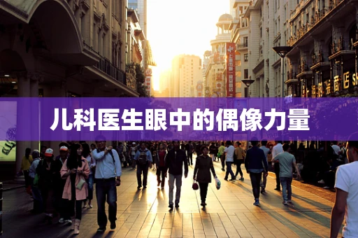 儿科医生眼中的偶像力量