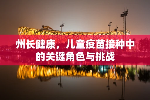 州长健康，儿童疫苗接种中的关键角色与挑战