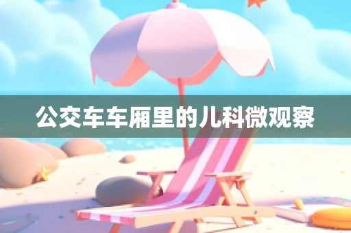 公交车车厢里的儿科微观察