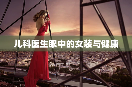 儿科医生眼中的女装与健康