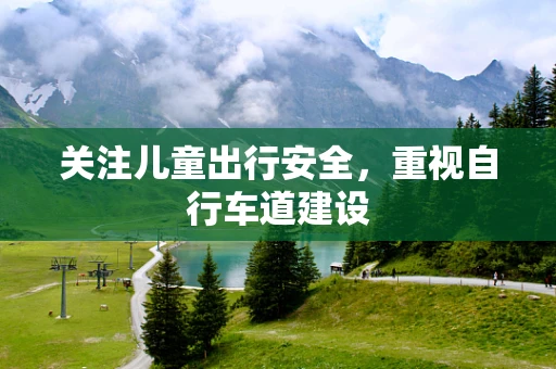 关注儿童出行安全，重视自行车道建设