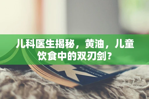 儿科医生揭秘，黄油，儿童饮食中的双刃剑？