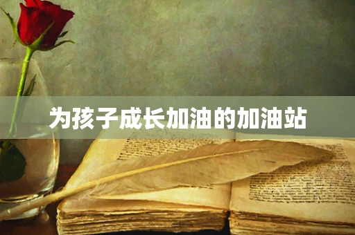 为孩子成长加油的加油站