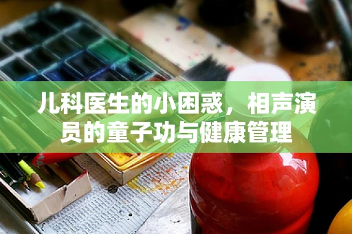 儿科医生的小困惑，相声演员的童子功与健康管理