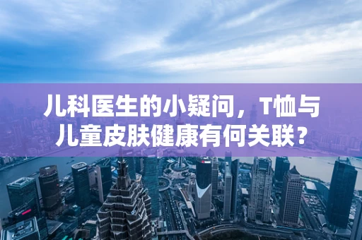 儿科医生的小疑问，T恤与儿童皮肤健康有何关联？