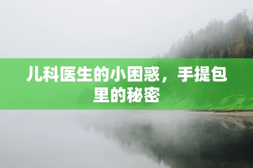 儿科医生的小困惑，手提包里的秘密