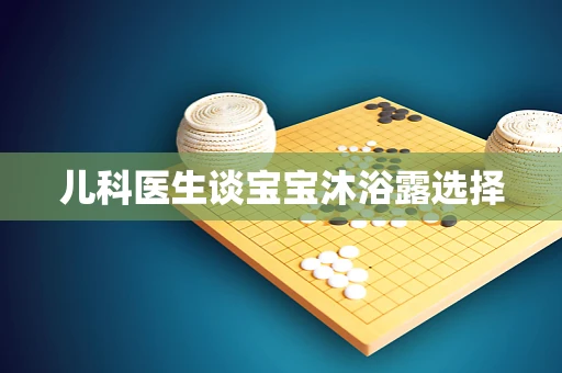 儿科医生谈宝宝沐浴露选择