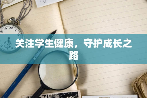 关注学生健康，守护成长之路