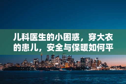 儿科医生的小困惑，穿大衣的患儿，安全与保暖如何平衡？
