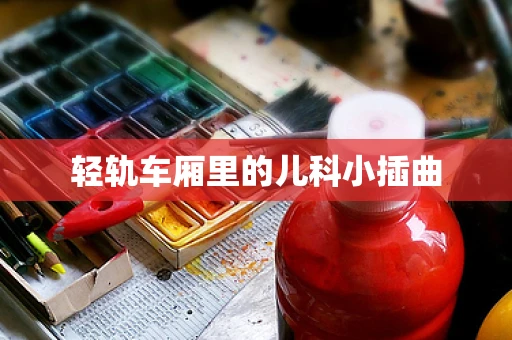 轻轨车厢里的儿科小插曲