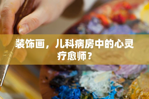 装饰画，儿科病房中的心灵疗愈师？