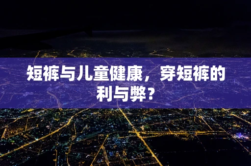 短裤与儿童健康，穿短裤的利与弊？