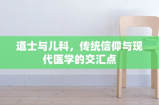 道士与儿科，传统信仰与现代医学的交汇点